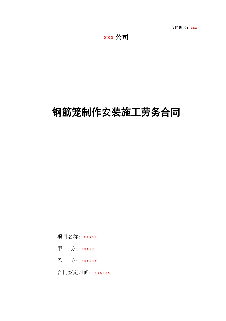 桩基及基坑支护工程钢筋笼制安劳务施工合同范本_第1页