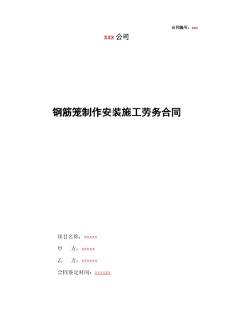 桩基及基坑支护工程钢筋笼制安劳务施工合同范本