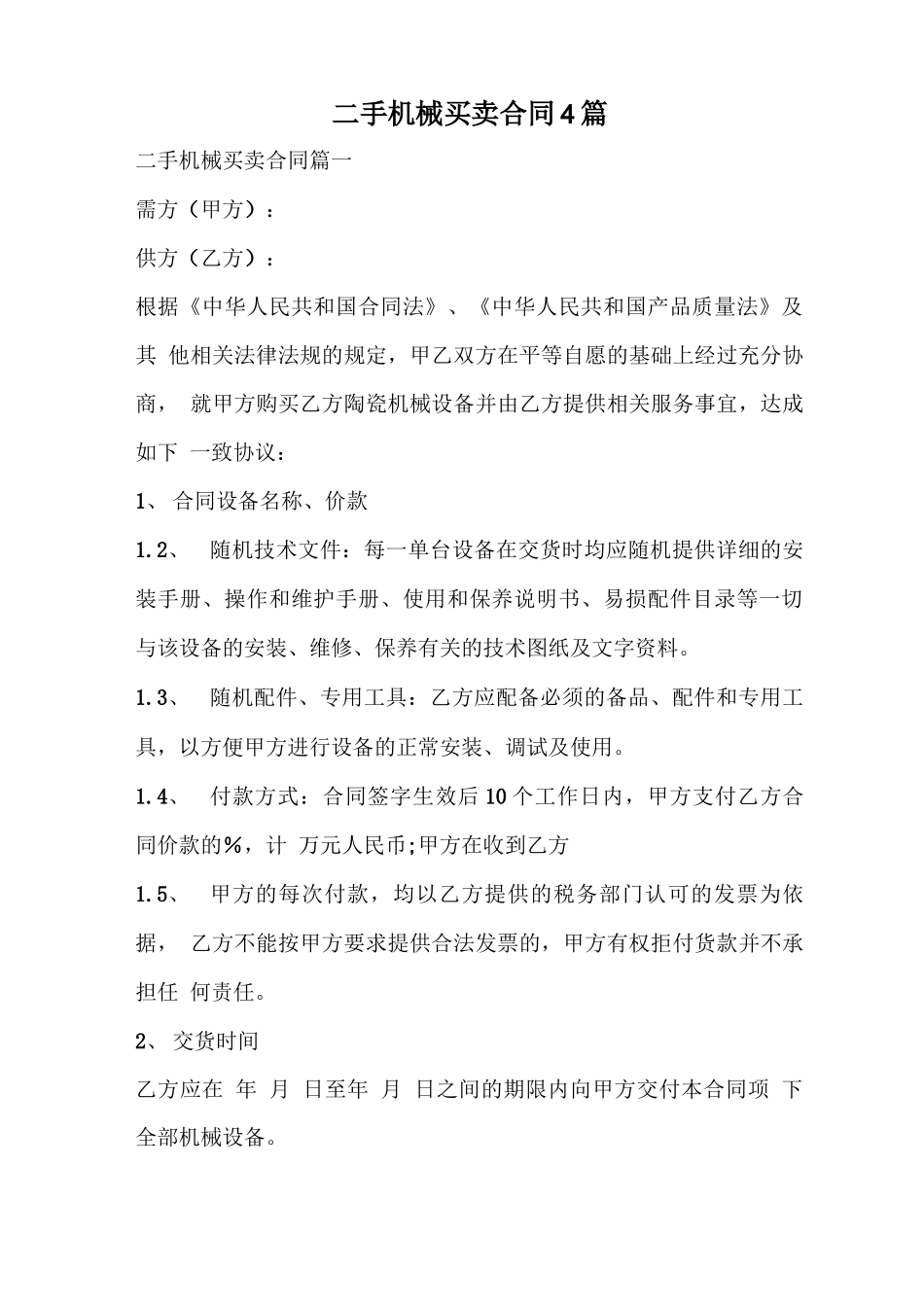 二手机械买卖合同_第1页