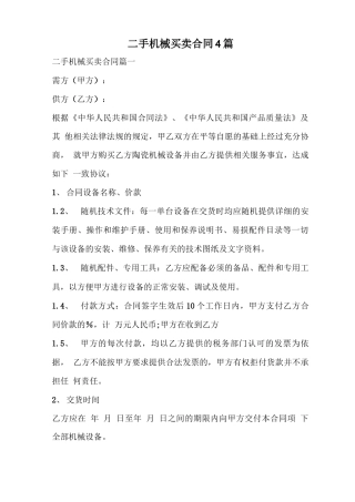 二手机械买卖合同