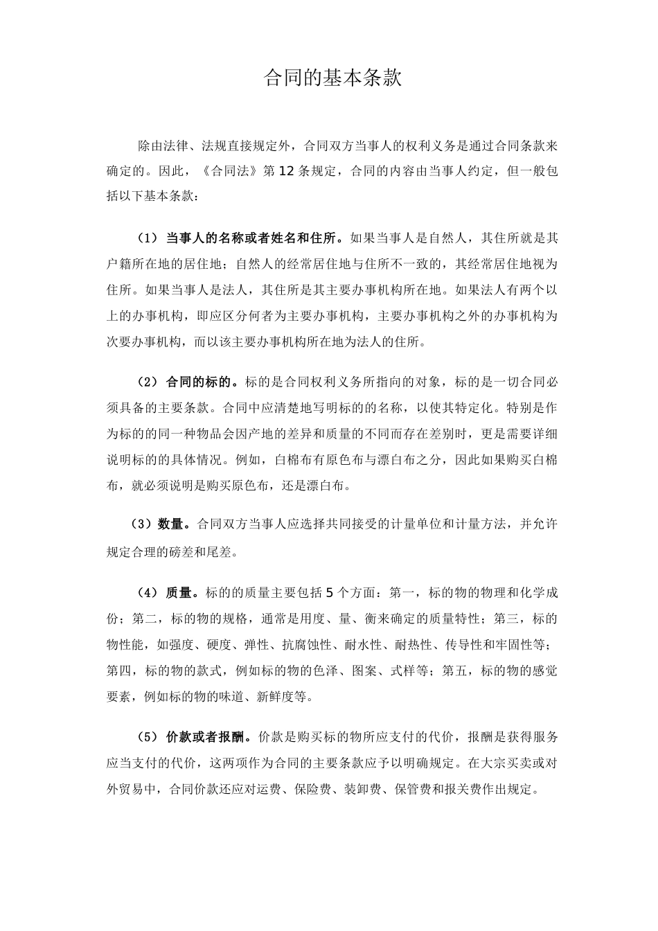 合同的基本条款_第1页