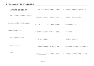 公司在职员工培训服务合同