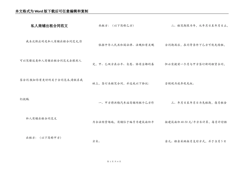 私人商铺出租合同范文_第1页