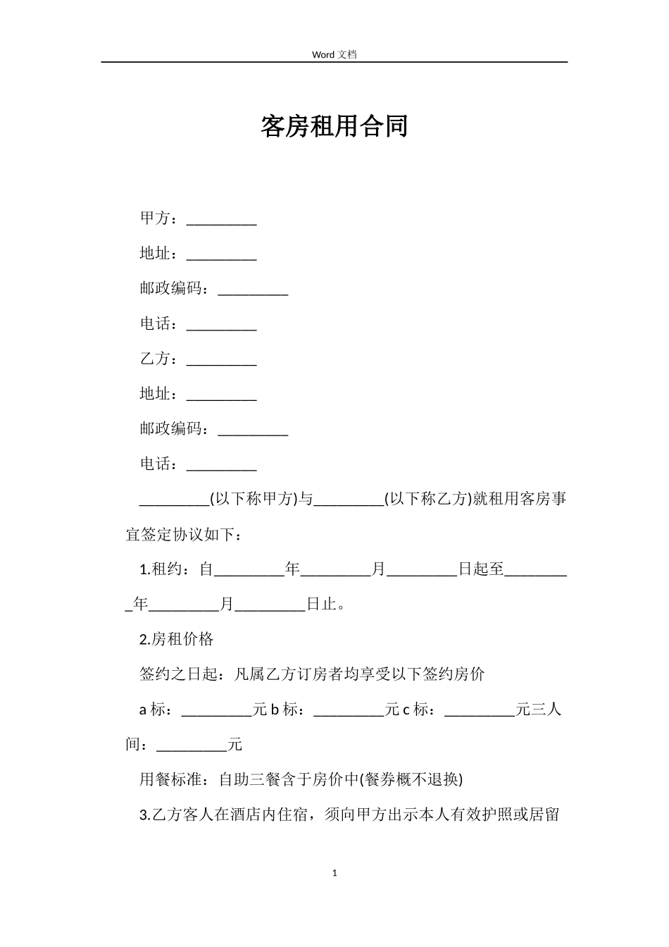 客房租用合同_第1页