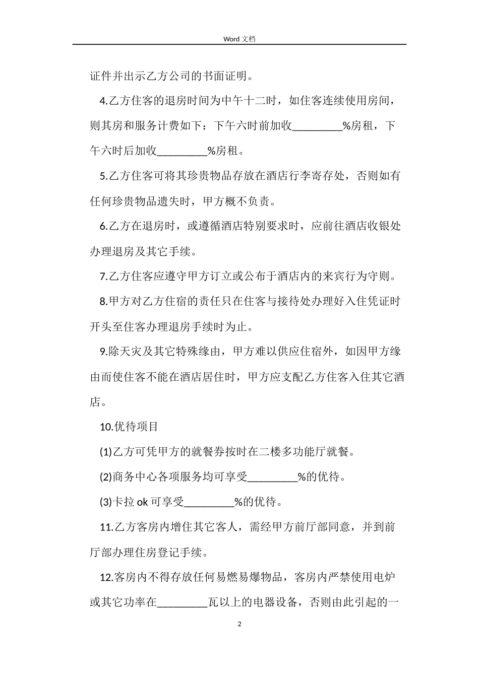 客房租用合同_第2页