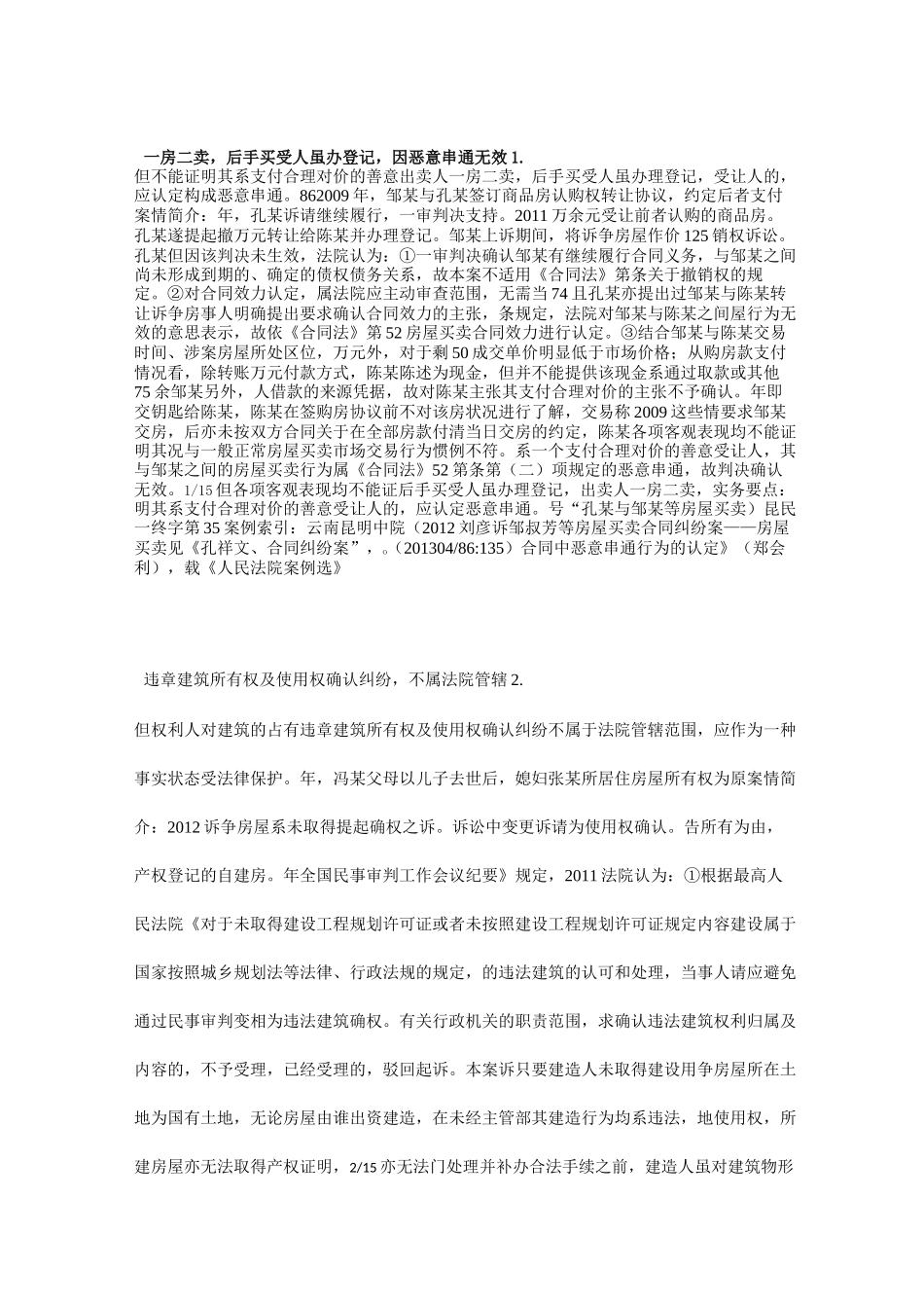 房屋买卖合同纠纷典型案例解析_第1页