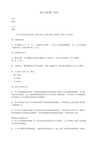 线下商户合作推广合同