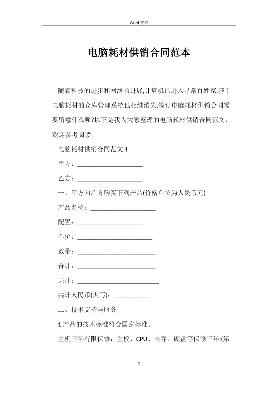 电脑耗材供销合同_第1页