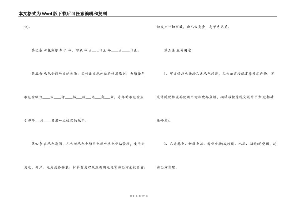鱼塘承包合同范本3篇_第2页