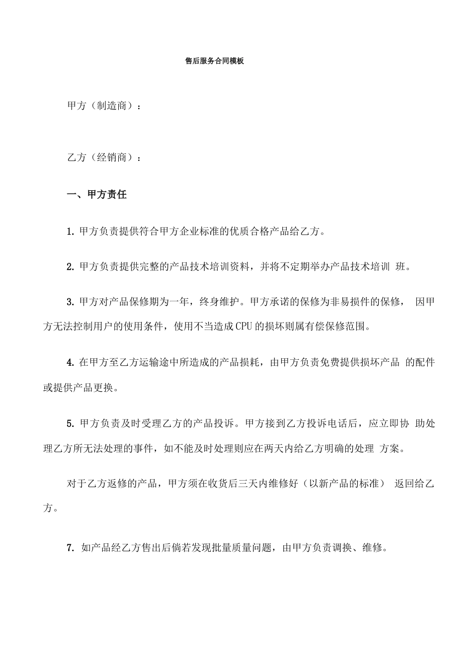 售后服务合同模板_第1页