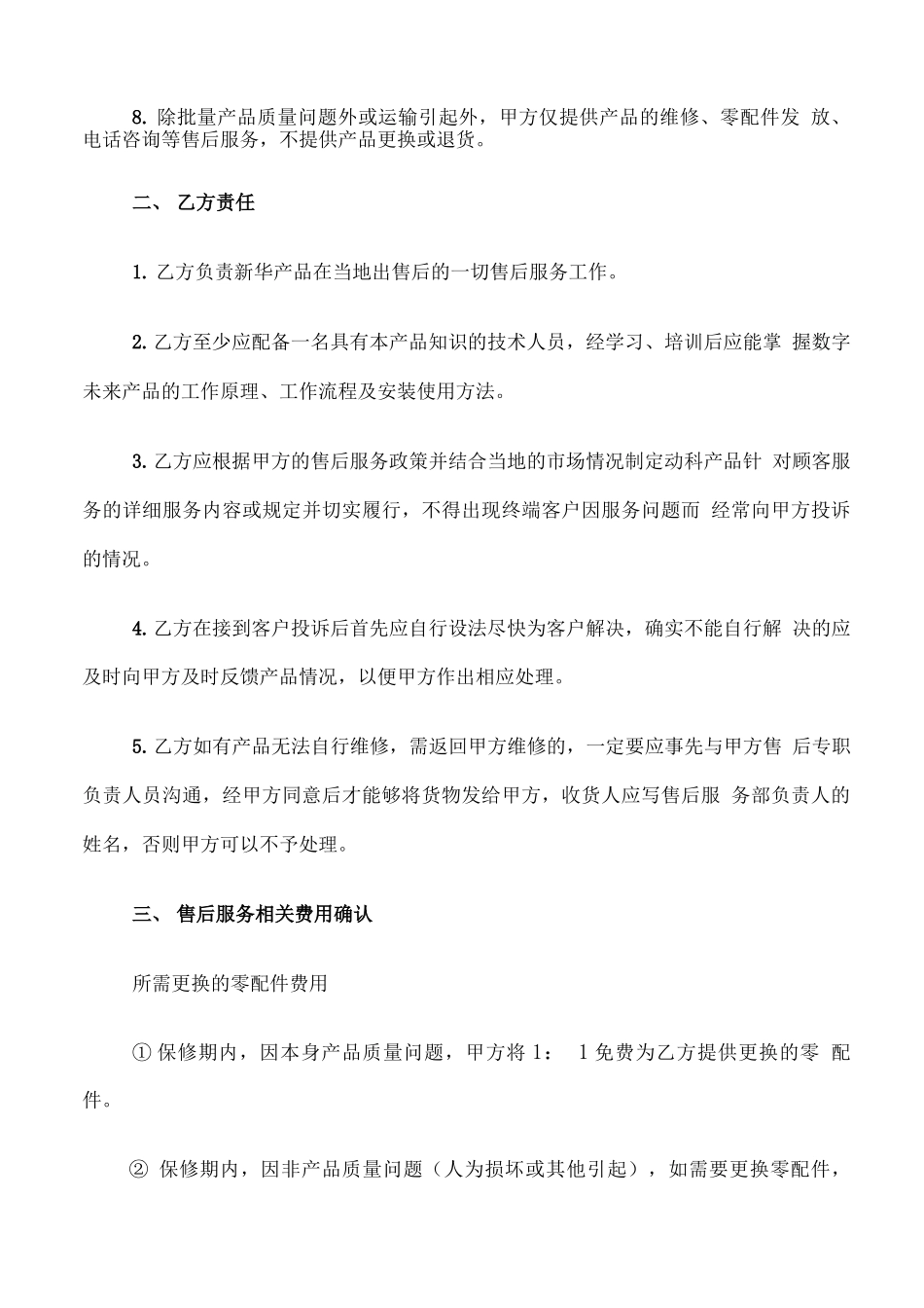 售后服务合同模板_第2页