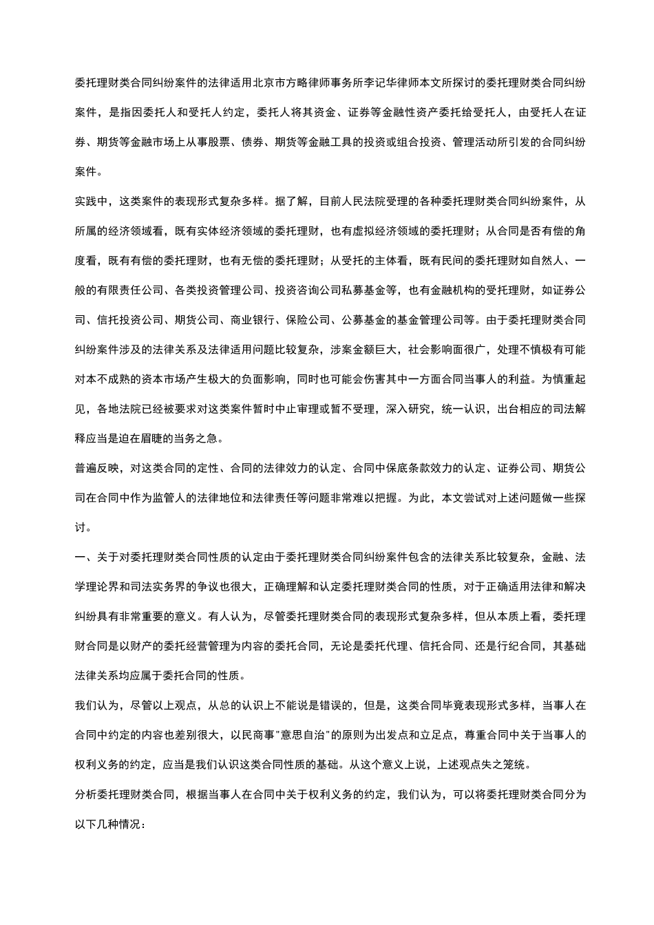 委托理财类合同纠纷案件的法律适用_第1页