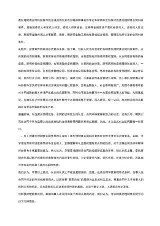 委托理财类合同纠纷案件的法律适用