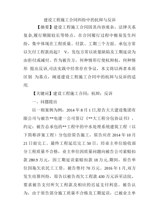 建设工程施工合同纠纷中的抗辩与反诉