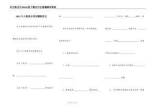 2021个人购房合同完整版范文