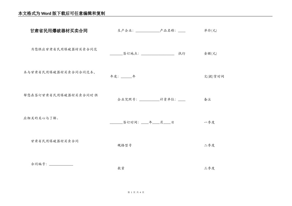 甘肃省民用爆破器材买卖合同_第1页