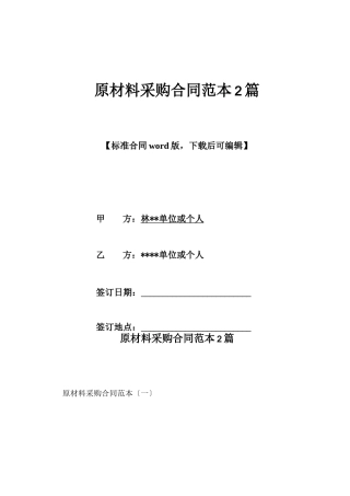 原材料采购合同范本2篇x