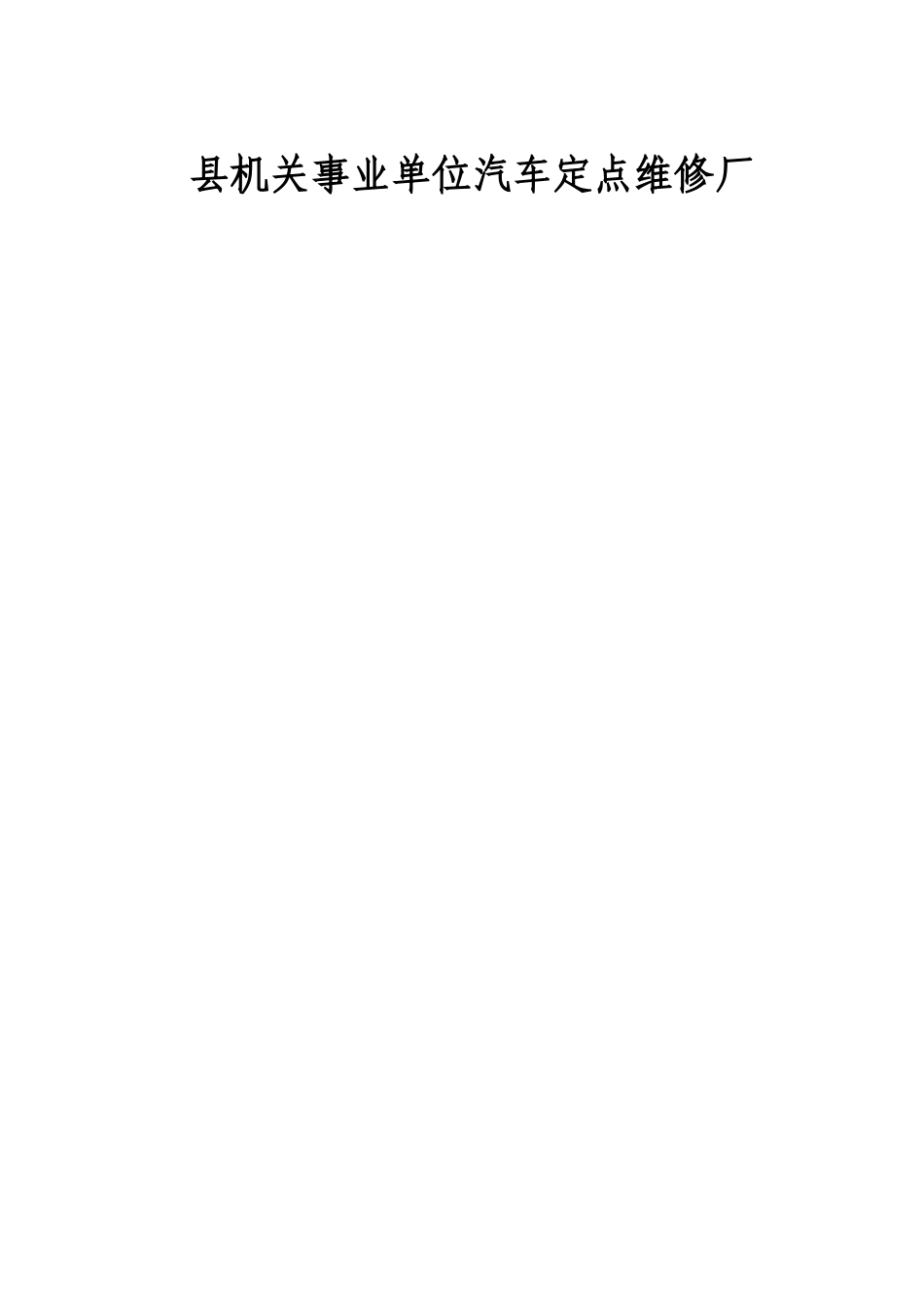 县机关事业单位汽车定点维修厂招财资料_第1页