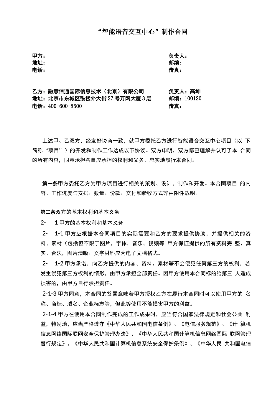 智能语音交互中心制作合同_第1页