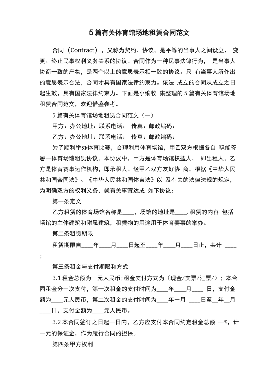 5篇有关体育馆场地租赁合同范文_第1页