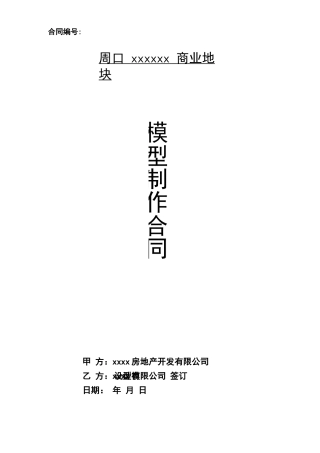 房地产沙盘模型制作合同