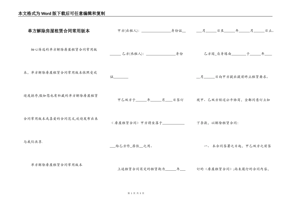 单方解除房屋租赁合同常用版本_第1页