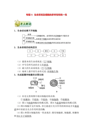 生命系统及细胞的多样性和统一性 生物知识点梳理汇总