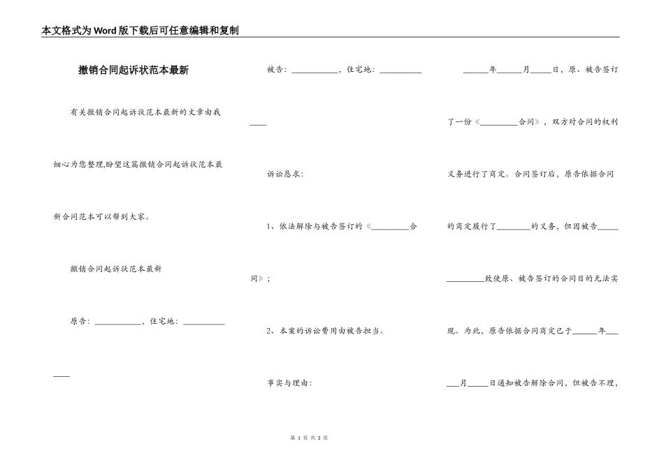撤销合同起诉状范本最新_第1页