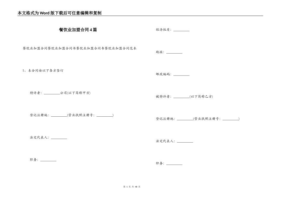 餐饮业加盟合同4篇_第1页