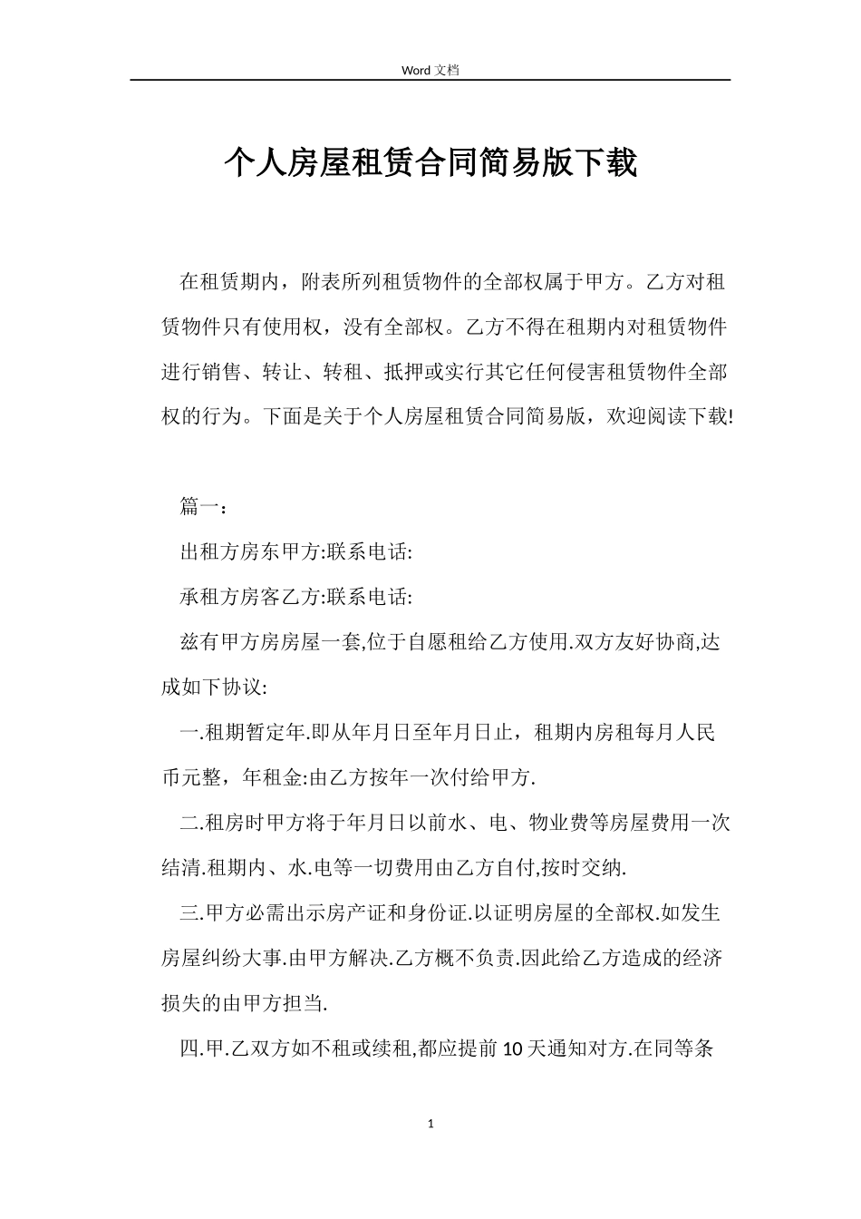 个人房屋租赁合同简易版下载_第1页