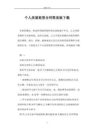 个人房屋租赁合同简易版下载