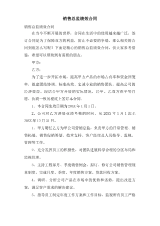 销售总监绩效合同