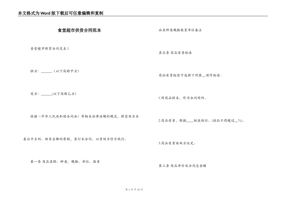 食堂超市供货合同范本_第1页