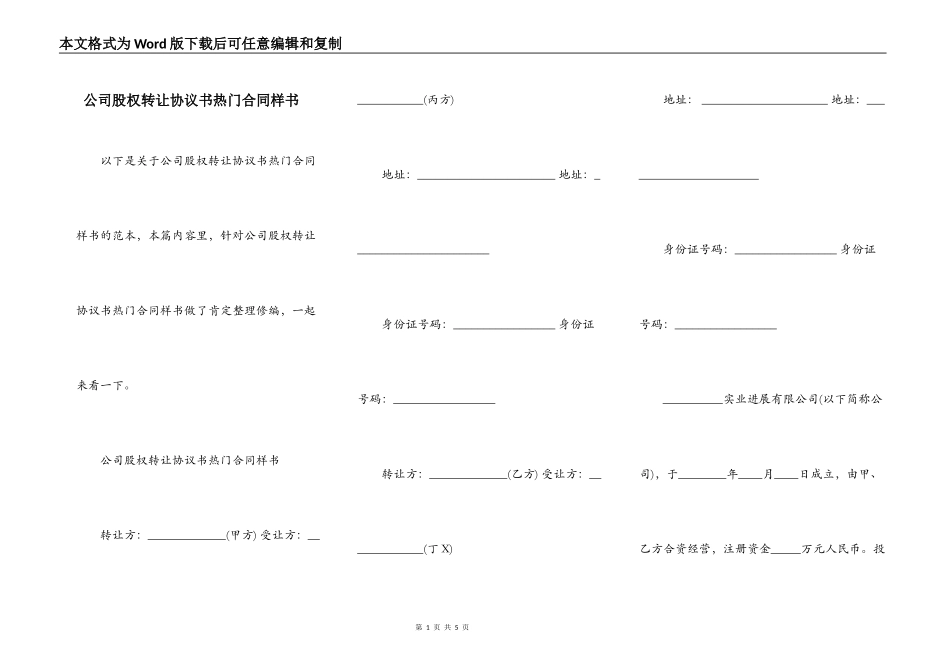 公司股权转让协议书热门合同样书_第1页
