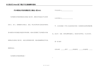 汽车销售合同标准模板范文精选5篇2021