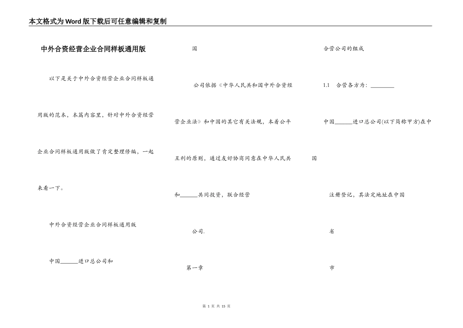 中外合资经营企业合同样板通用版_第1页