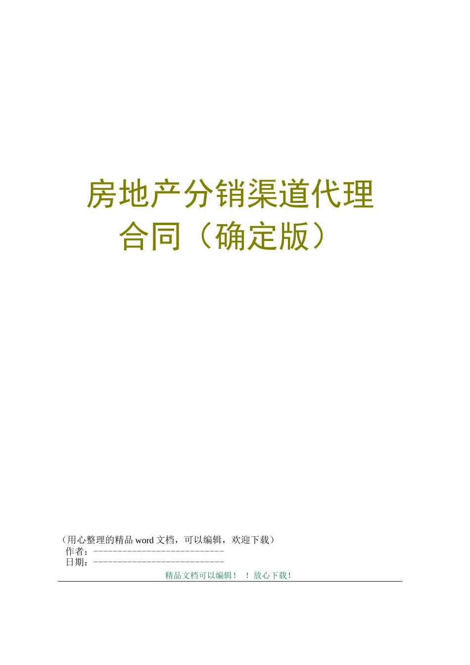房地产分销渠道代理合同(确定版)_第1页