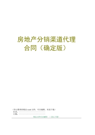 房地产分销渠道代理合同(确定版)