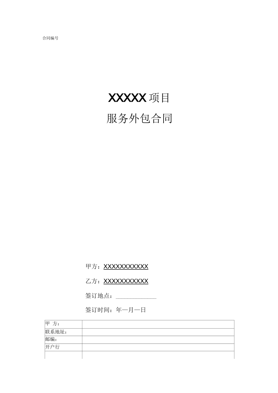 软件人员外包合同模版_第1页