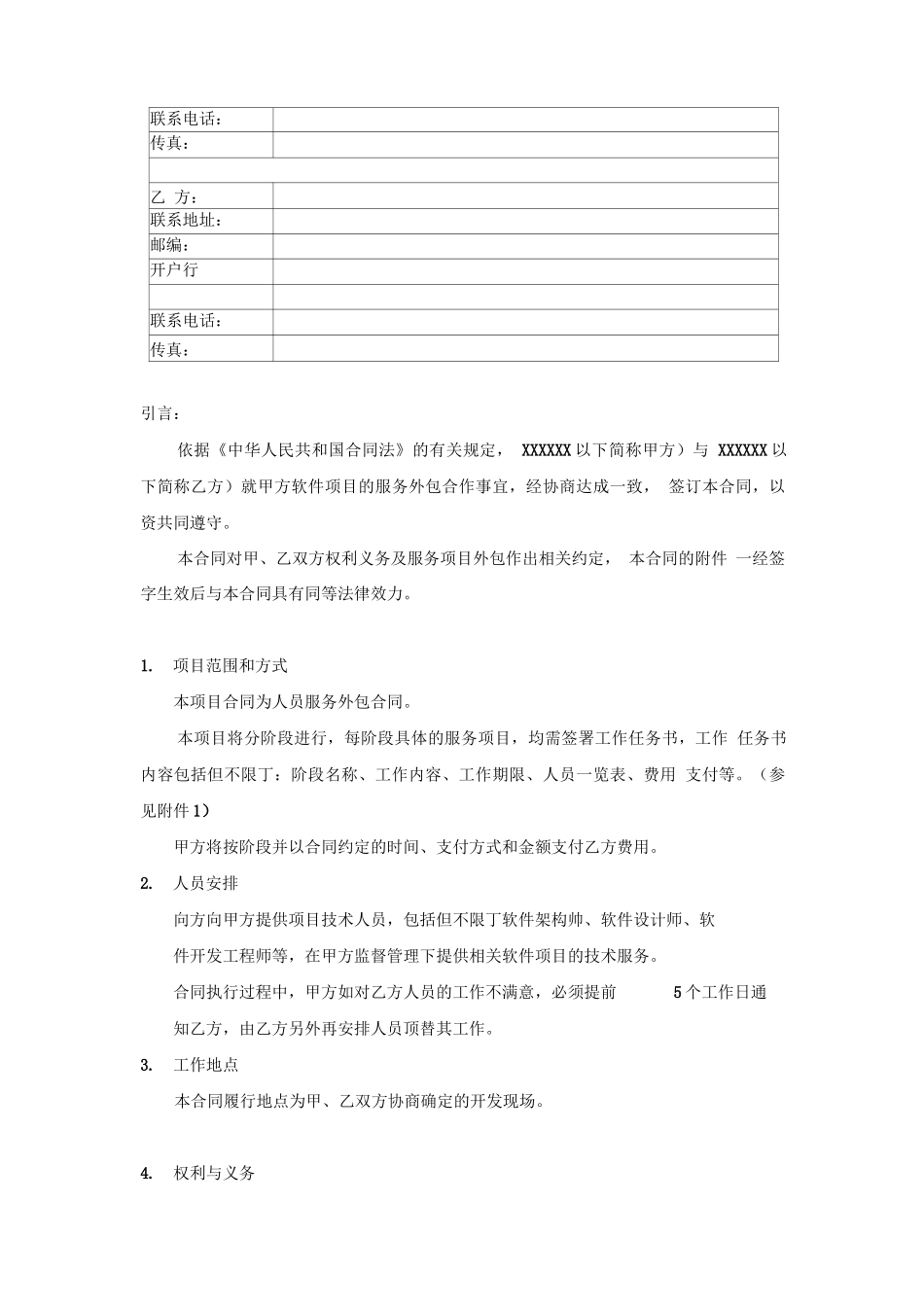 软件人员外包合同模版_第2页