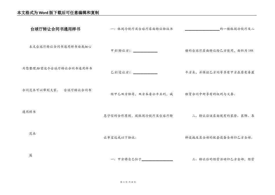 台球厅转让合同书通用样书_第1页