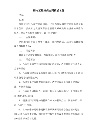 弱电工程维保合同模板3篇