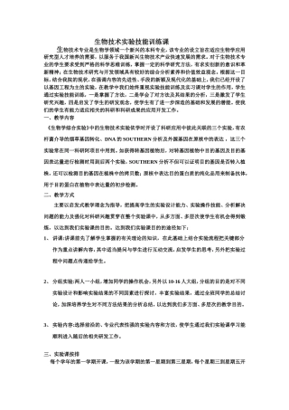 生物技术实验技能训练课