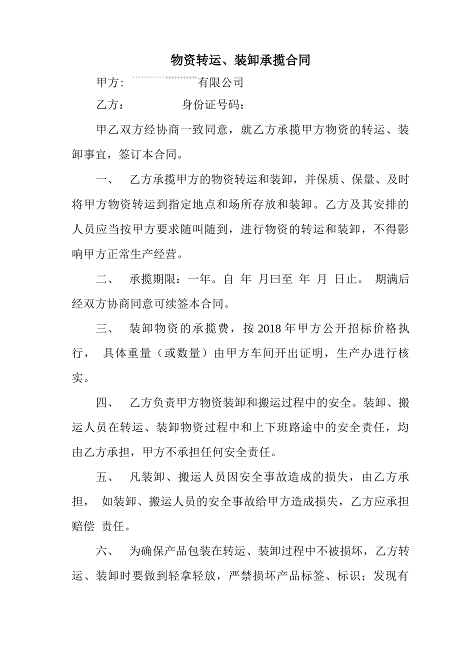 物资转运、装卸合同_第1页