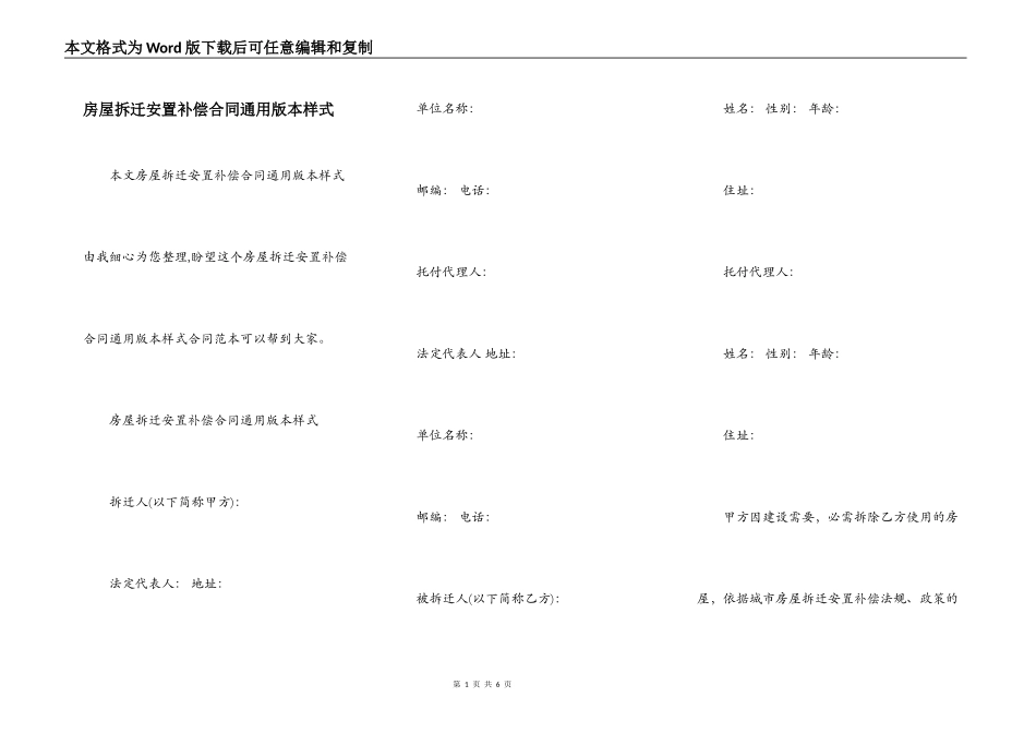房屋拆迁安置补偿合同通用版本样式_第1页