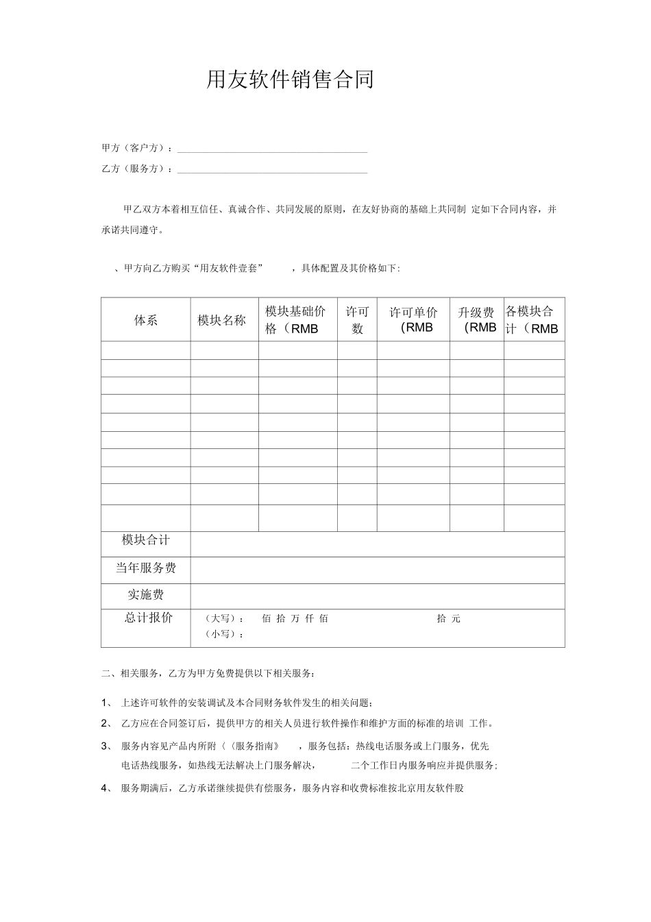 用友软件销售合同_第1页