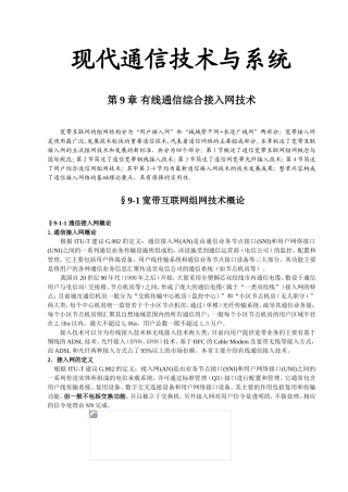 现代通信技术与系统第9章有线通信综合接入网技术知识点梳理汇总
