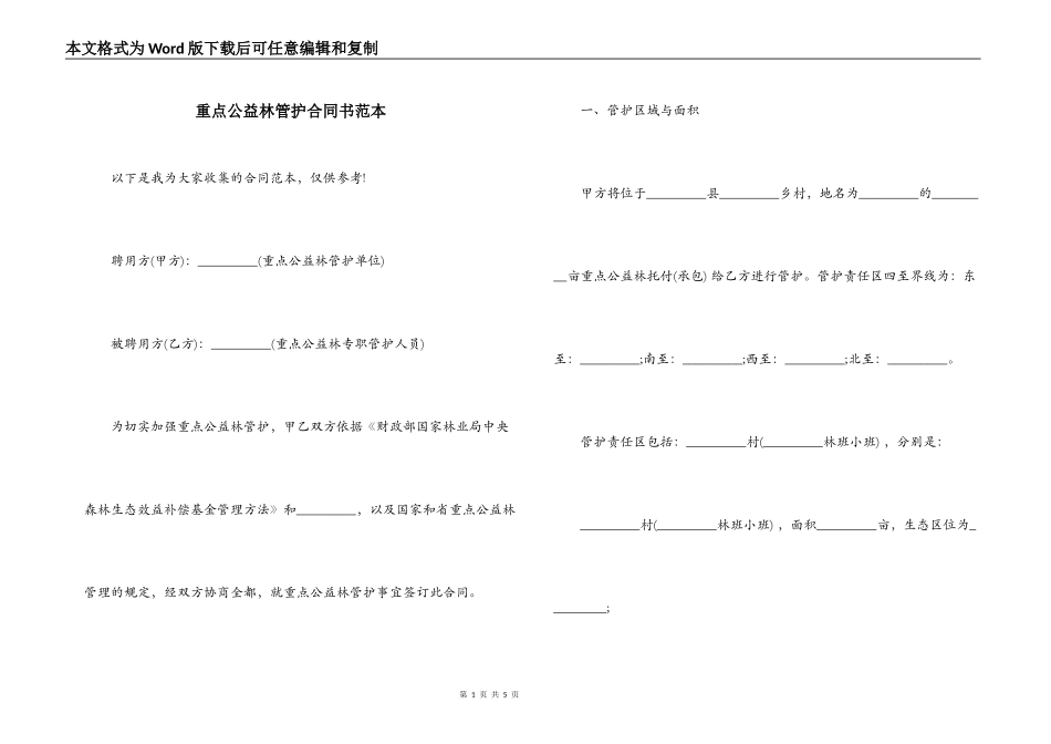 重点公益林管护合同书范本_第1页