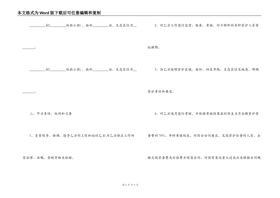 重点公益林管护合同书范本_第2页
