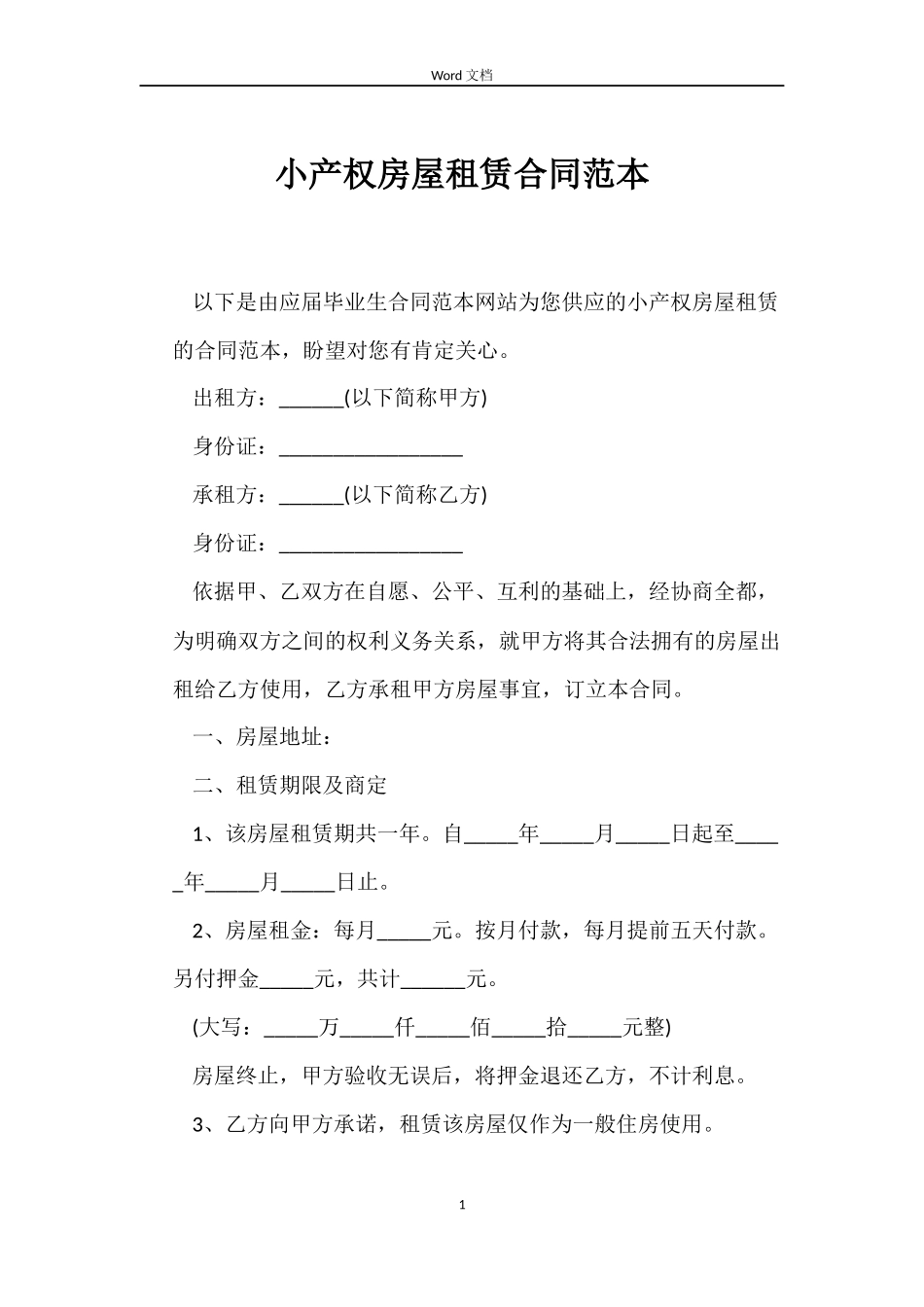 小产权房屋租赁合同范本_第1页